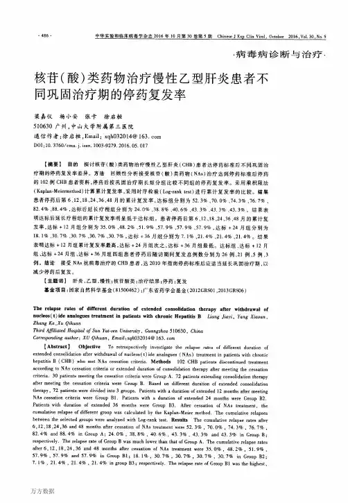 核苷(酸)类药物治疗慢性乙型肝炎患者不同巩固治疗期的停药复发率重点