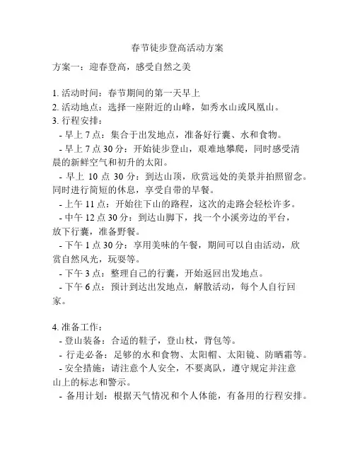 春节徒步登高活动方案