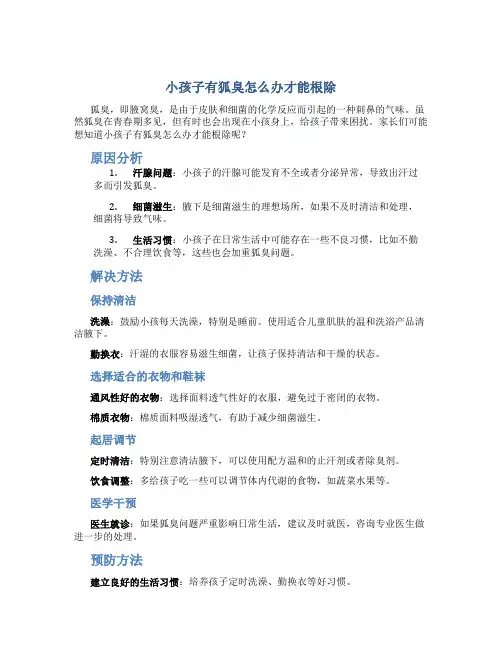 小孩子有狐臭怎么办才能根除