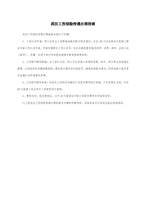 武汉工伤保险待遇办理指南
