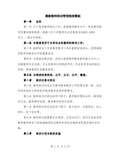 最新教师培训管理制度模版