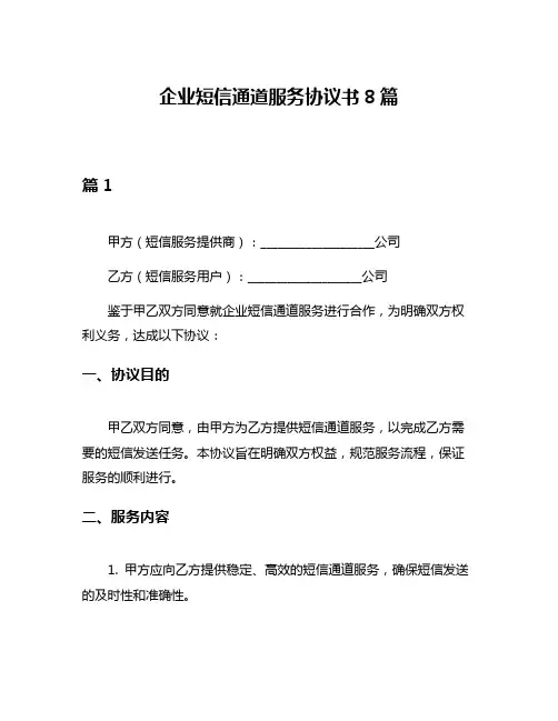 企业短信通道服务协议书8篇