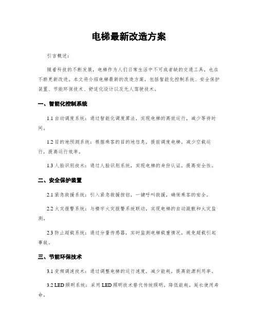 电梯最新改造方案
