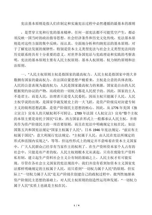 宪法基本原则是指人们在制定和实施宪法过程中必然遵循的最基本的准则
