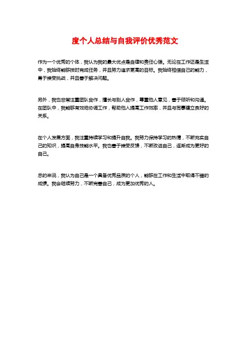 度个人总结与自我评价优秀范文