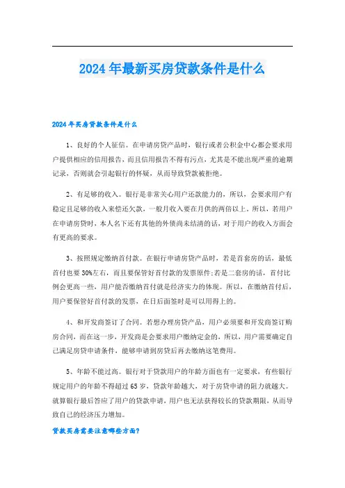 2024年最新买房贷款条件是什么
