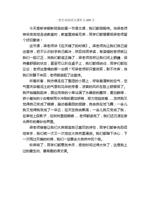 一堂生动的语文课作文600字_小学五年级作文_
