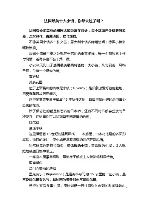 法国最美十大小镇，你都去过了吗？