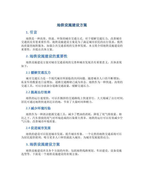 地铁设施建设方案