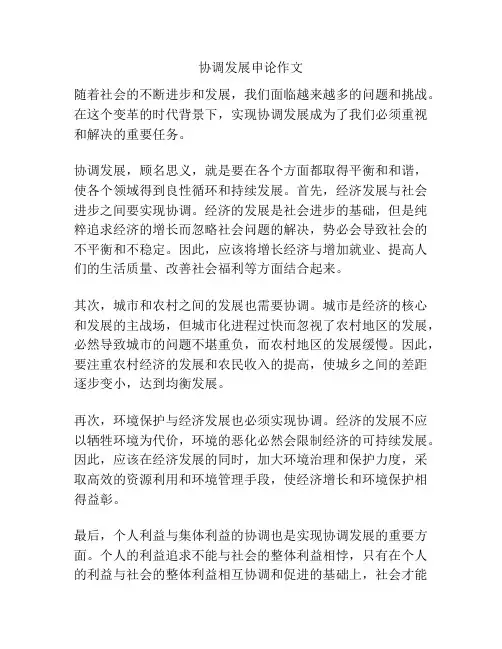 协调发展申论作文