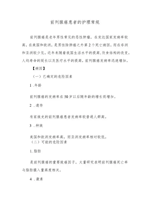 前列腺癌患者的护理常规