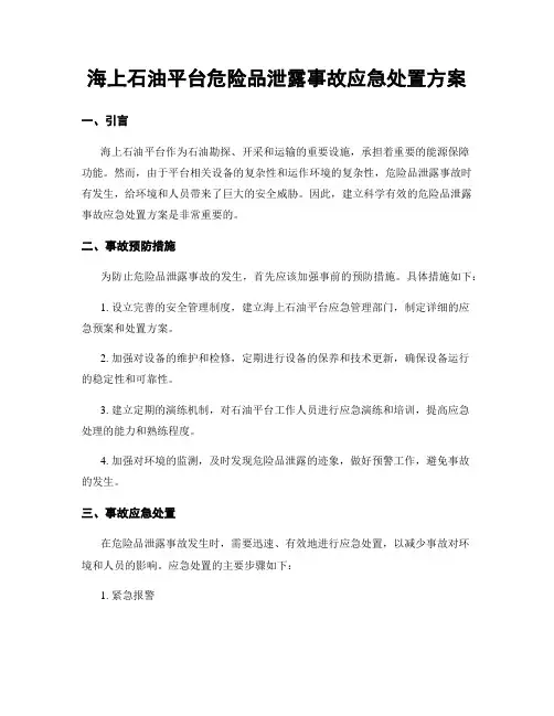 海上石油平台危险品泄露事故应急处置方案