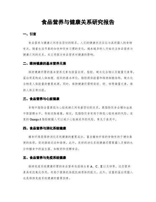 食品营养与健康关系研究报告