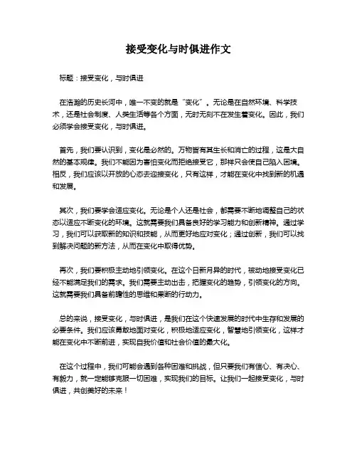 接受变化与时俱进作文