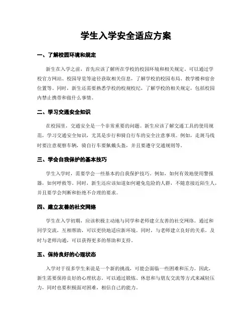 学生入学安全适应方案