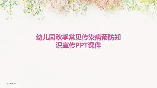 幼儿园秋季常见传染病预防知识宣传PPT课件-2024鲜版