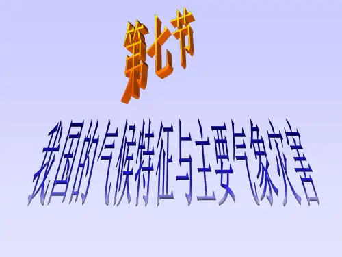 (一等奖课件)浙教版我国的气候特征与主要气象灾害_精品课件