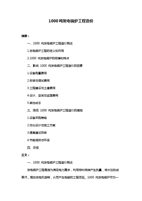 1000吨发电锅炉工程造价