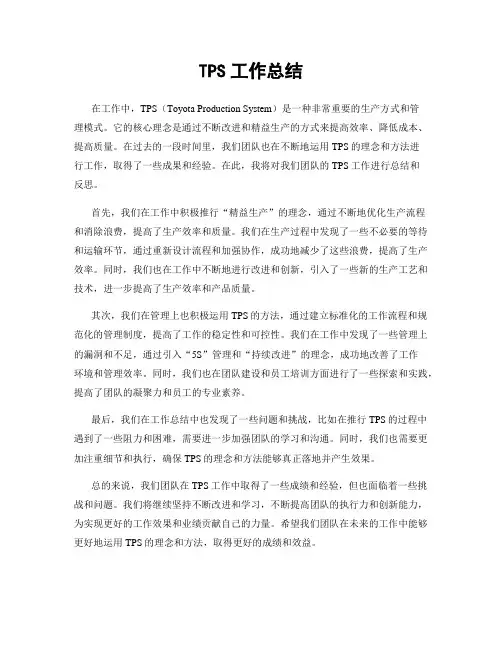 TPS工作总结