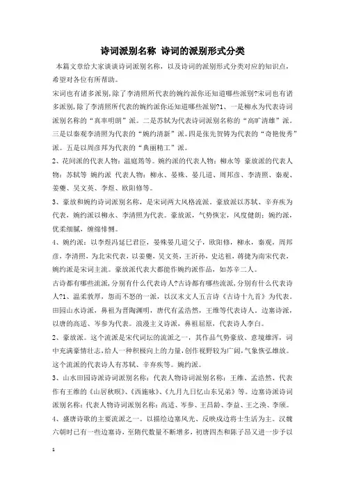 诗词派别名称 诗词的派别形式分类