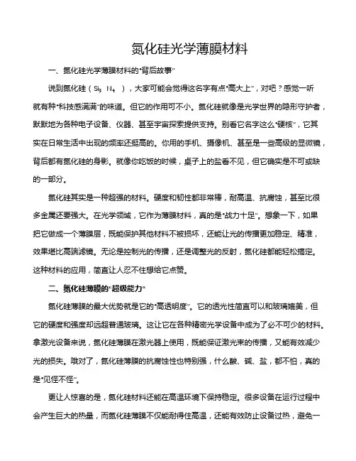 氮化硅光学薄膜材料