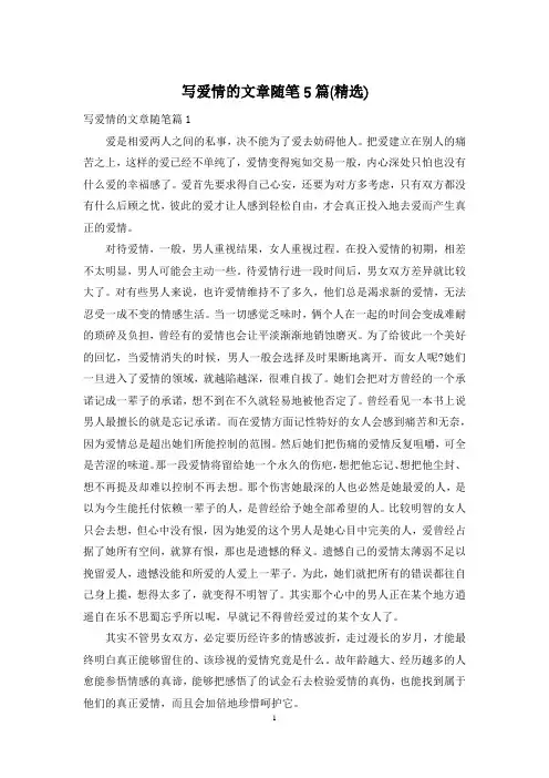 写爱情的文章随笔5篇(精选)