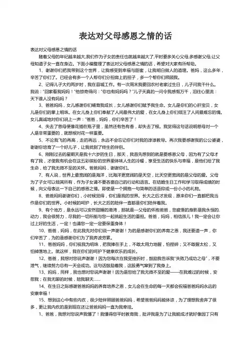 表达对父母感恩之情的话