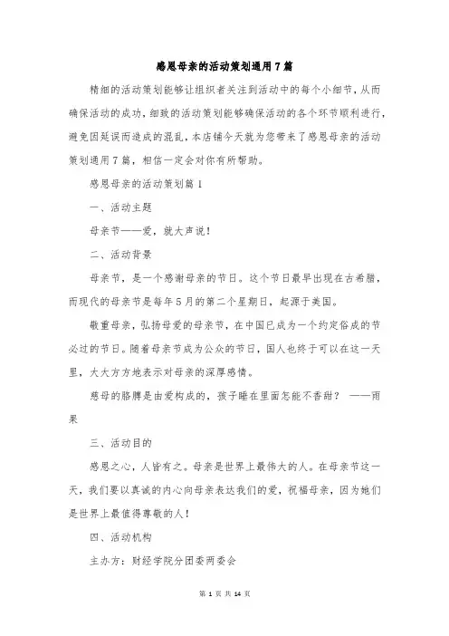 感恩母亲的活动策划通用7篇