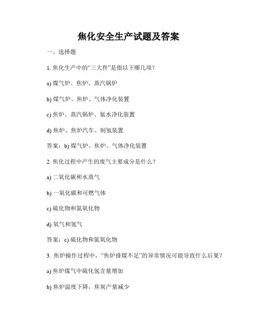 焦化安全生产试题及答案