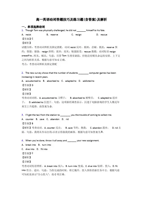 高一英语动词答题技巧及练习题(含答案)及解析