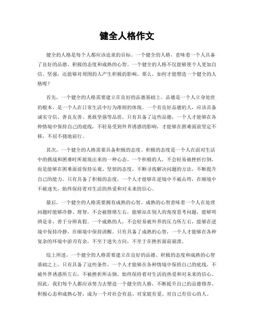 健全人格作文