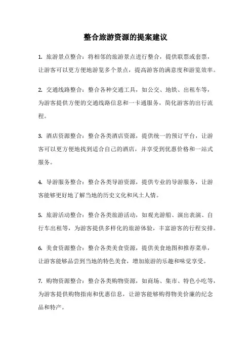 整合旅游资源的提案建议