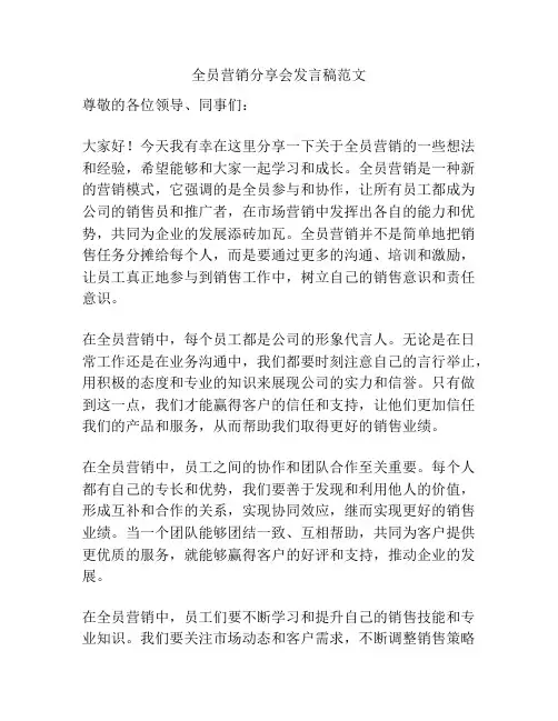 全员营销分享会发言稿范文