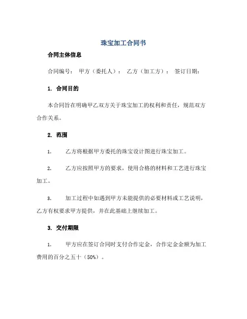 珠宝加工合同书正规范本(通用版)