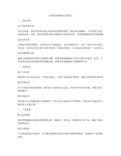小商品营销策划方案范文