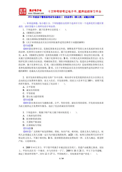 2014年政法干警招录考试专业综合Ⅰ《民法学》(硕士类)试题及详解(含刑法学)【圣才出品】
