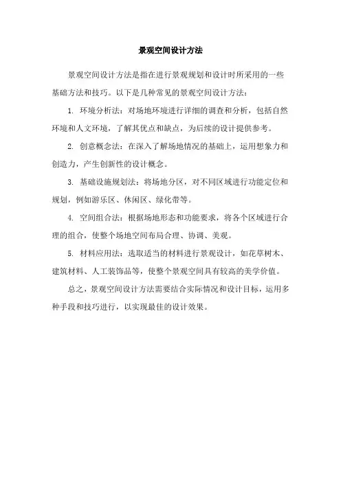 景观空间设计方法