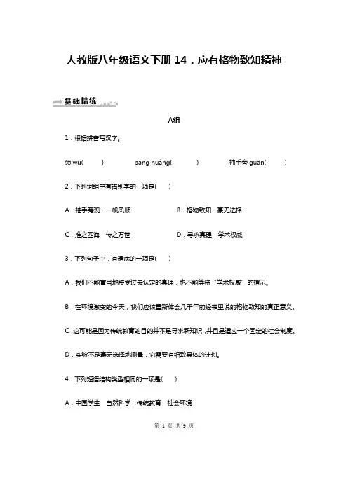 人教版八年级语文下册第14课《应有格物致知精神》练习题(含答案)