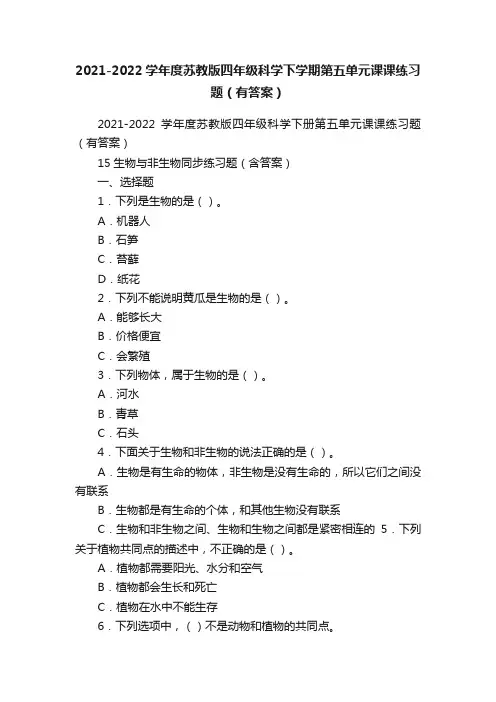 2021-2022学年度苏教版四年级科学下学期第五单元课课练习题（有答案）