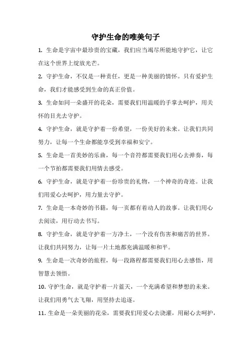 守护生命的唯美句子