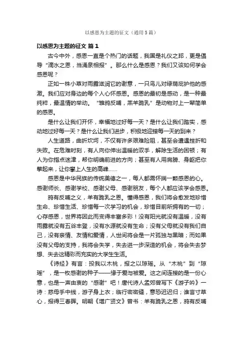 以感恩为主题的征文（通用5篇）