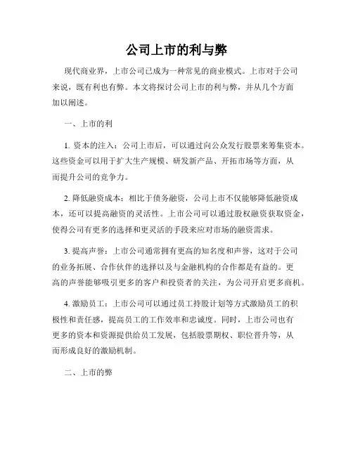 公司上市的利与弊