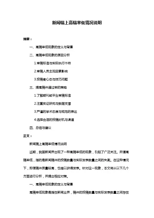 新闻稿上高稿率低情况说明