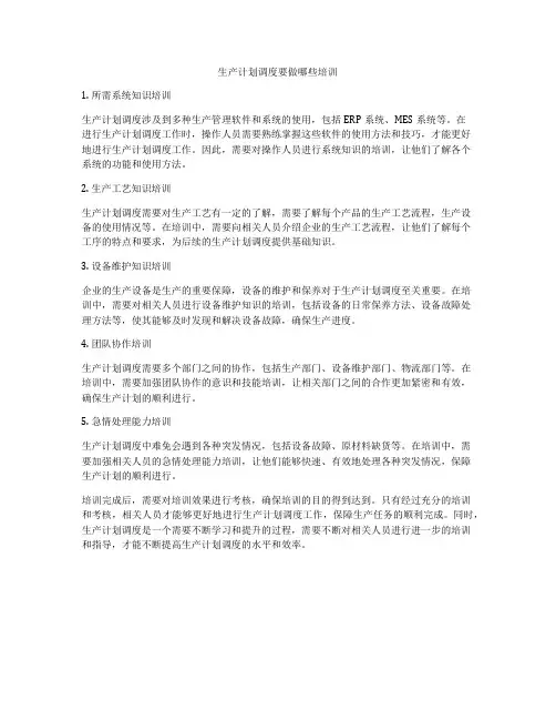 生产计划调度要做哪些培训