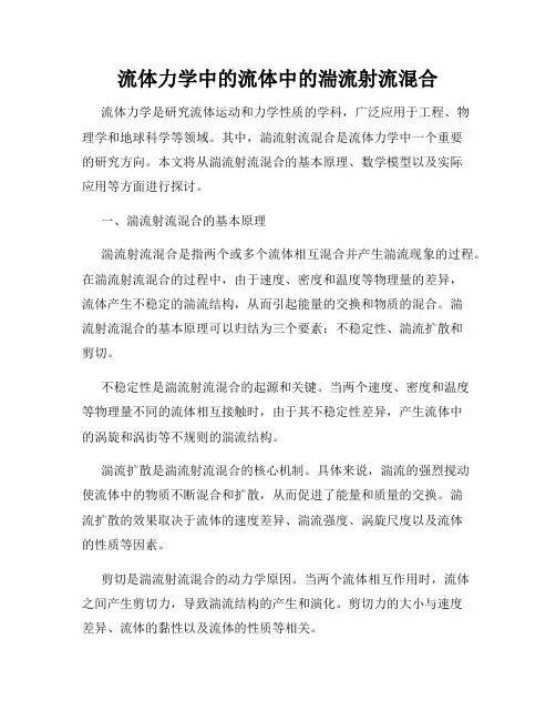 流体力学中的流体中的湍流射流混合