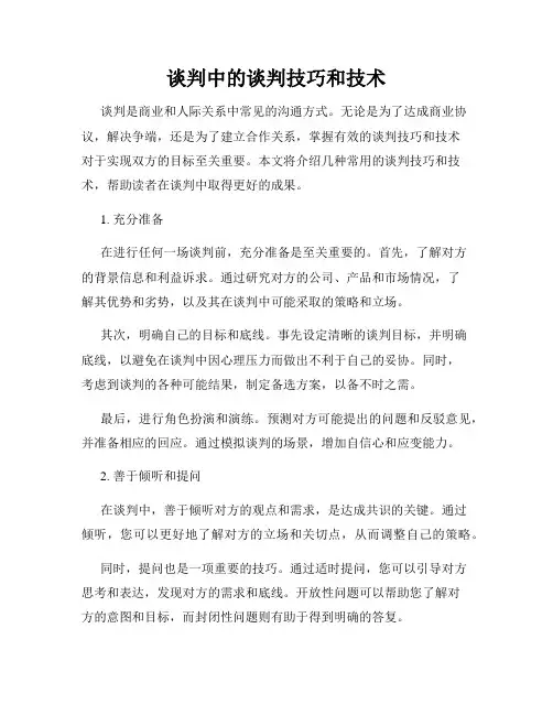 谈判中的谈判技巧和技术