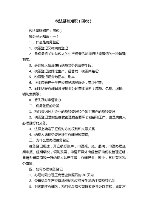 税法基础知识（国税）