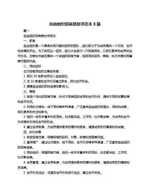 自由组织招商策划书范本3篇