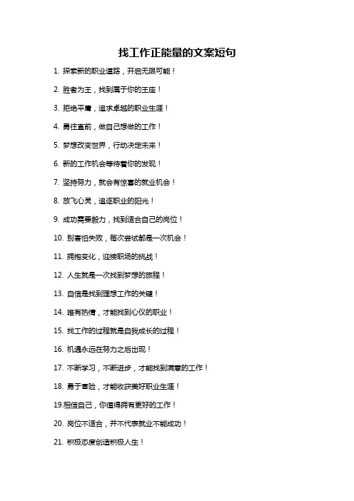 找工作正能量的文案短句