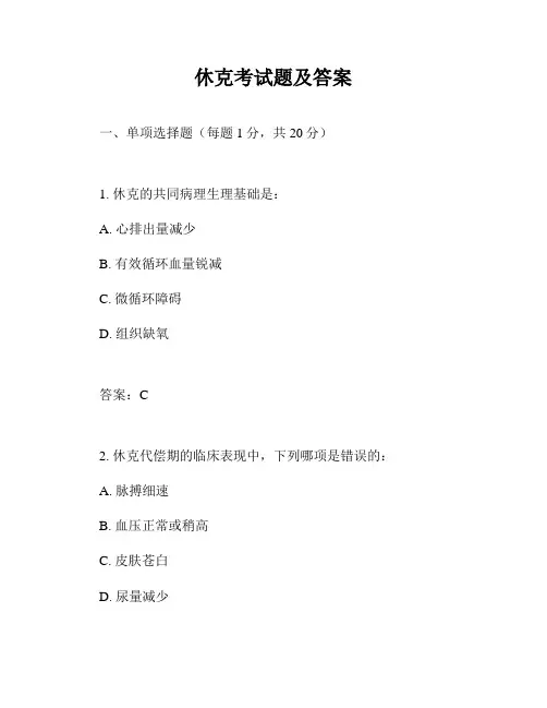 休克考试题及答案